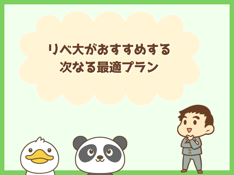 次なる最適プラン