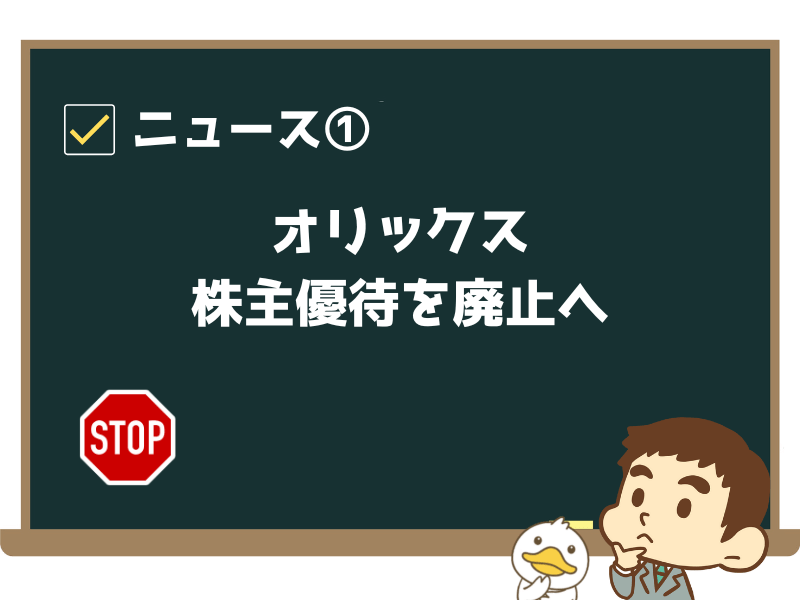 ニュース①:「オリックス、株主優待を廃止へ 個人株主80万人に影響」