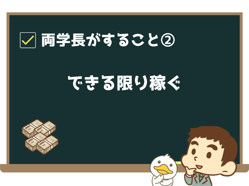 ②できる限り稼ぐ