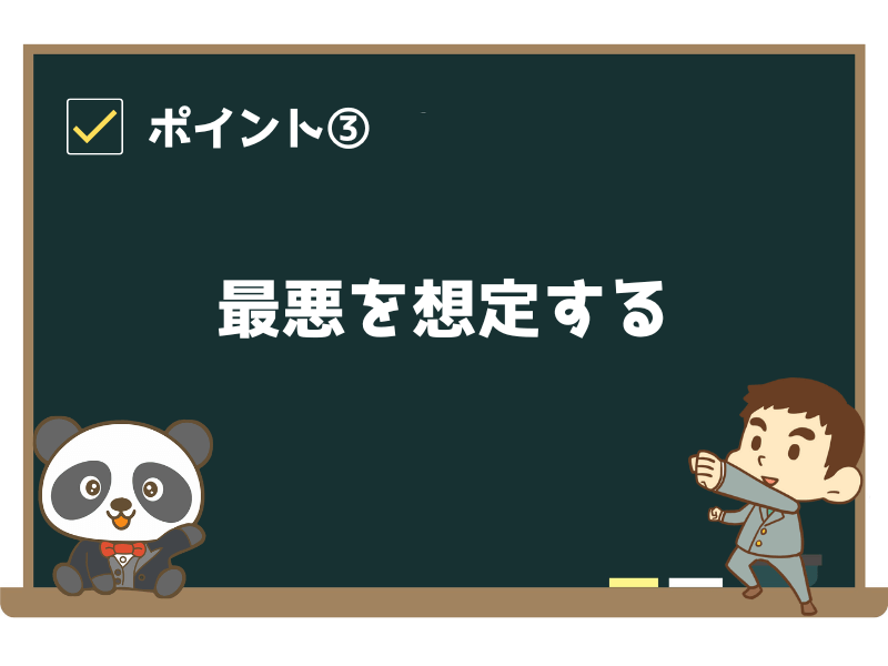 ポイント③：最悪を想定する