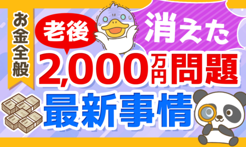 【今どうなってる?】「老後2,000万円問題」の最新事情について分かりやすく解説