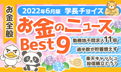 【2022年6月版】学長が選ぶ「お得」「トレンド」お金のニュースBest9