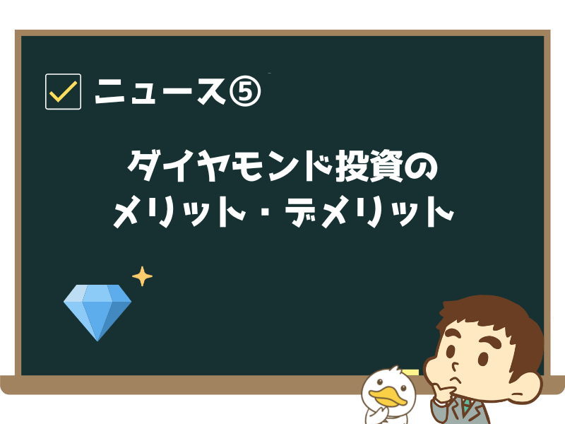ニュース⑤:「ダイヤモンド投資のメリット・デメリット」