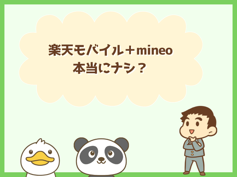 楽天モバイルとマイネオは本当にナシ?