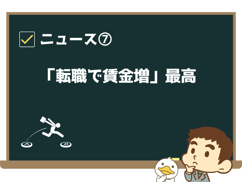 ニュース⑦:「『転職で賃金増』最高 1~3月32.6%、IT人材需要大きく」
