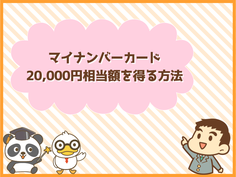 マイナンバーカードで20,000円相当額を得る