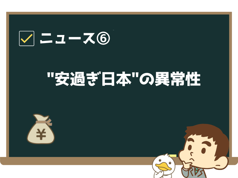 ニュース⑥:「ココイチ客単価で判明!“安過ぎ日本”の異常性」