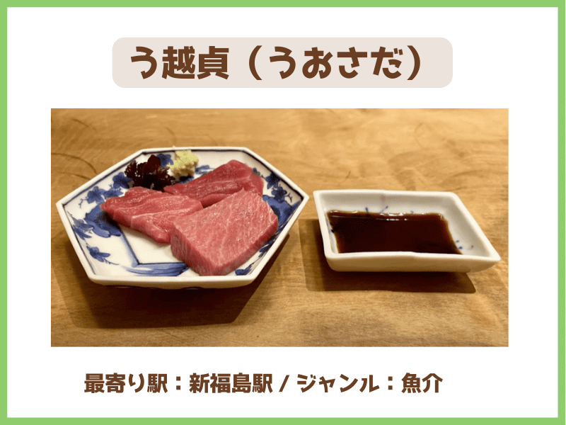 ⑨う越貞（うおさだ）【魚介】