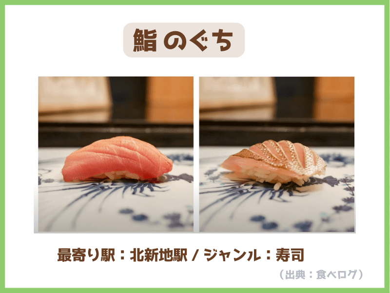 ②鮨 のぐち【寿司】