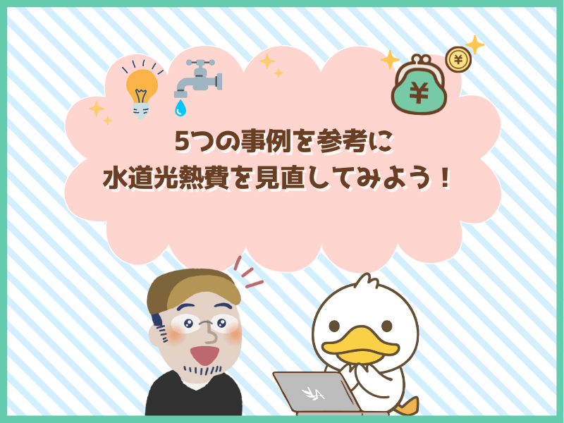 5つの事例を参考に水道光熱費を見直してみよう！