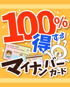 100%得するマイナンバーカード