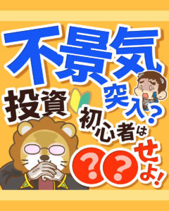 不景気突入?投資初心者は●●せよ!