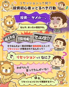 不景気突入?投資初心者は●●せよ!