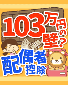103万円の壁？配偶者控除