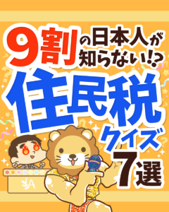 9割の日本人が知らない!?住民税クイズ7選