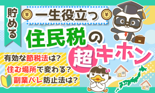 【家計管理に貢献】超・実用的な「住民税まるわかりクイズ」15選!