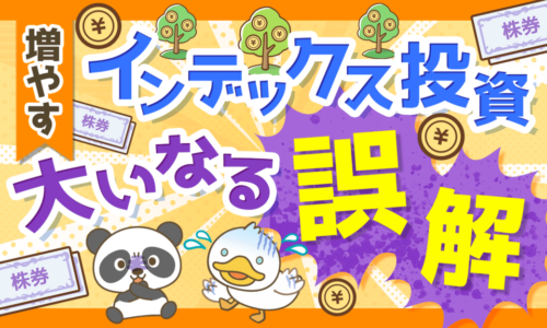 【将来損する！】インデックス投資家も経済ニュースを見るべき理由5選