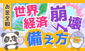 【世界経済はオワコン!?】世界経済の崩壊に備えるアクション13選を解説