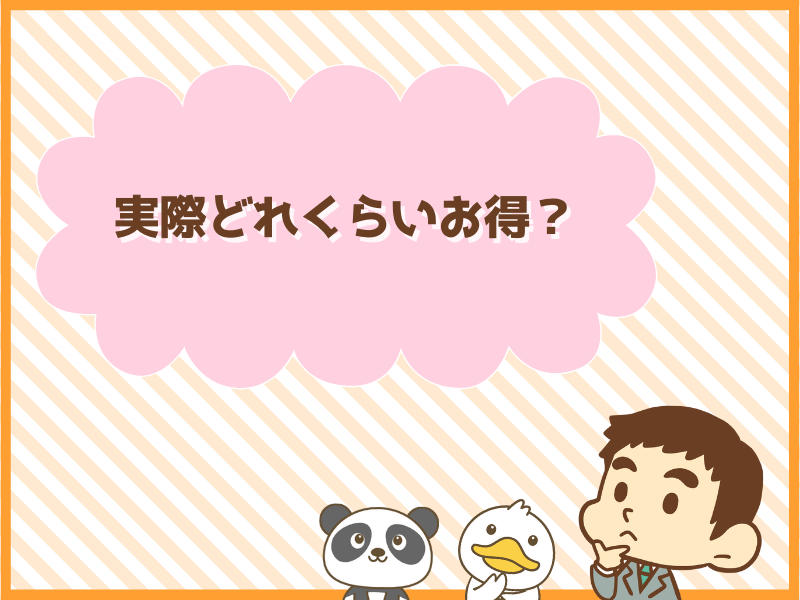 実際どれくらいお得なのか?