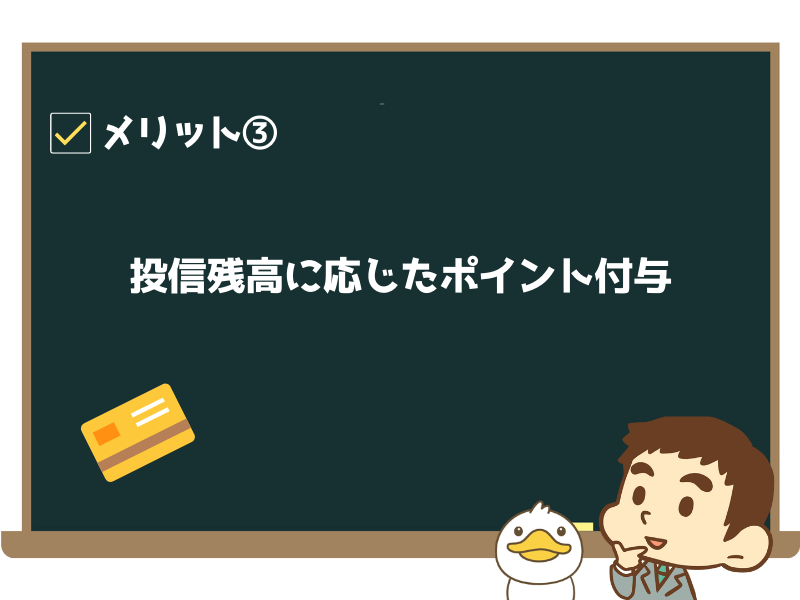 投信の残高に応じてポイントが付与される