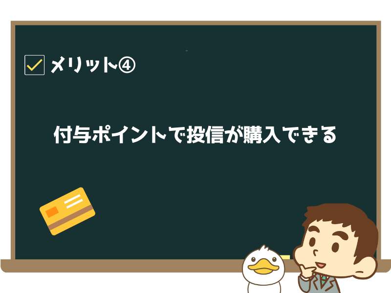 付与されたポイントは投資信託の購入に使える