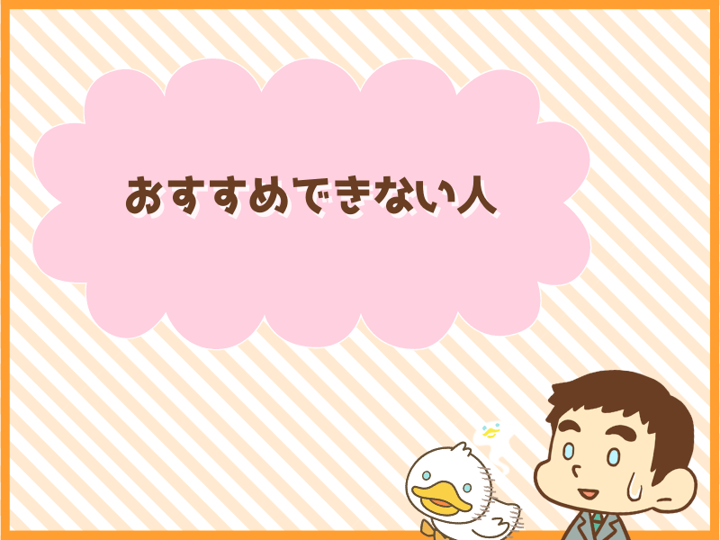 三井住友カードゴールド(NL)×SBI証券をおすすめできない人