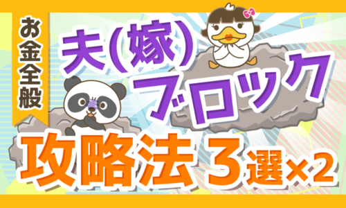 【これで解決!】夫・嫁ブロック突破のための攻略法を分かりやすく解説!