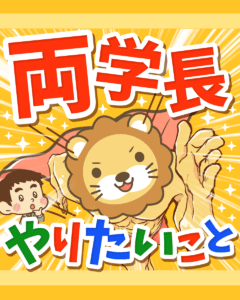 両学長のやりたいこと