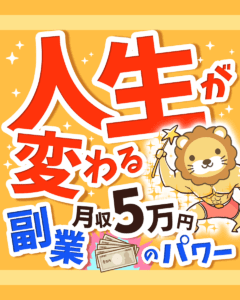 人生が変わる月収5万円 副業のパワー