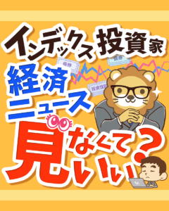 インデックス投資家 経済ニュース見なくていい？