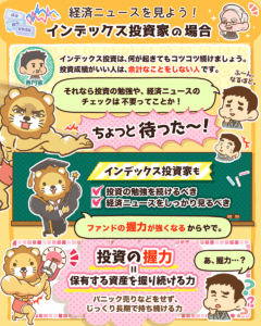 インデックス投資家 経済ニュース見なくていい？