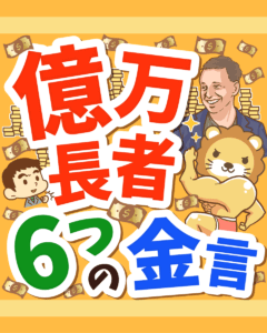 億万長者の6つの金言