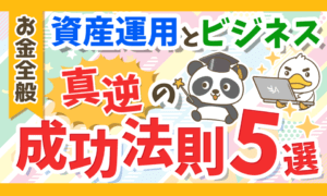 資産運用とビジネス真逆の成功法則5選