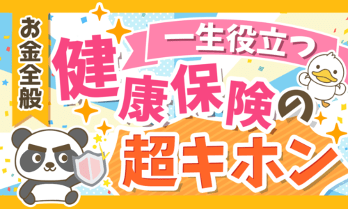 【一生役立つ】おトクに活用!「健康保険・国民健康保険まるわかりクイズ」15選