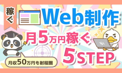 【初心者向け】Web制作で「月5万円」稼ぐ具体的な方法を徹底解説