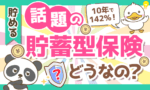 【利回り急上昇中!】年利3.57%保証の貯蓄型保険は良いもの?悪いもの?