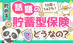 【利回り急上昇中!】年利3.57%保証の貯蓄型保険は良いもの?悪いもの?