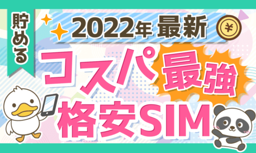 【効果抜群の節約】コスパ最強格安SIM「mineo」の魅力3選を解説