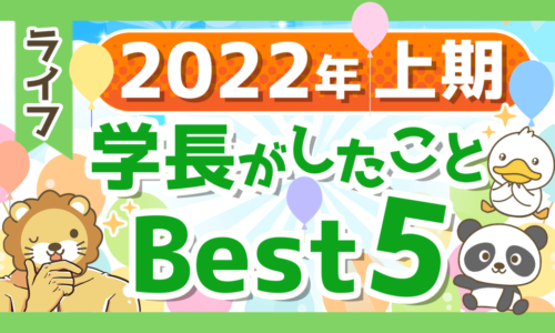 【反省会】2022年上期に学長がしたことランキングBest5を解説!