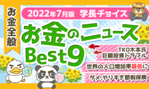 【2022年7月版】学長が選ぶ「お得」「トレンド」お金のニュースBest9