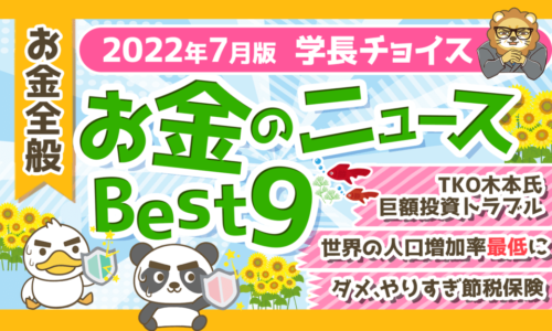 【2022年7月版】学長が選ぶ「お得」「トレンド」お金のニュースBest9