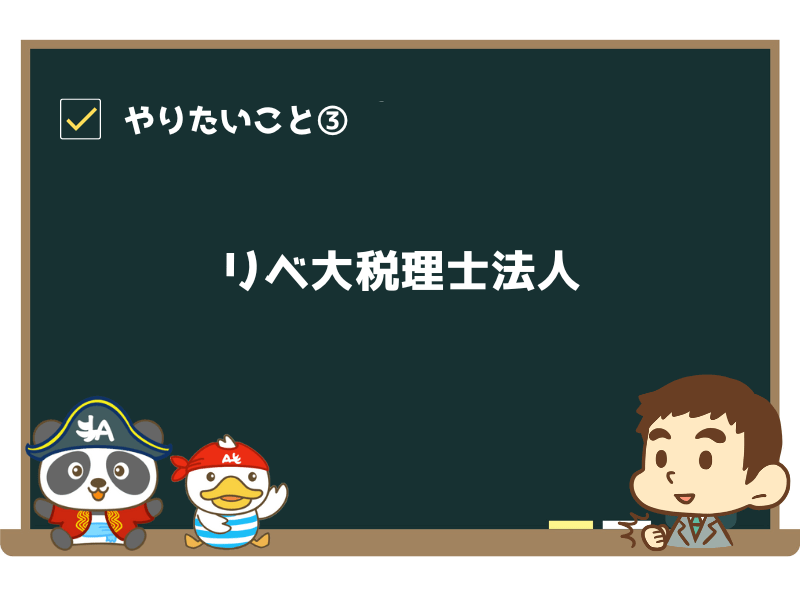 リベ大税理士法人