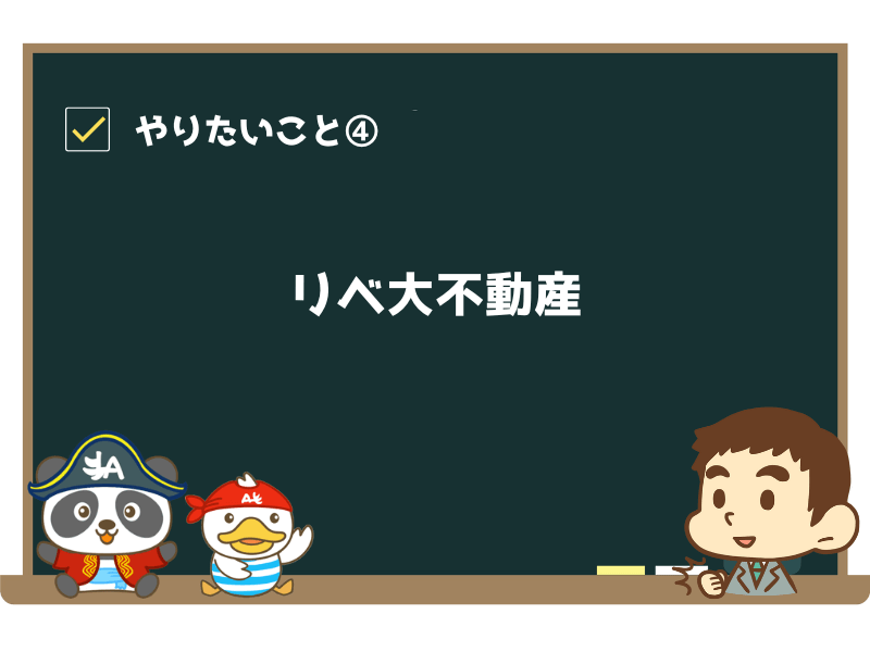 リベ大不動産