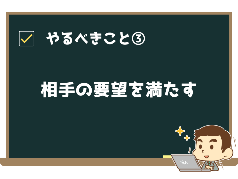 相手の要望を満たす