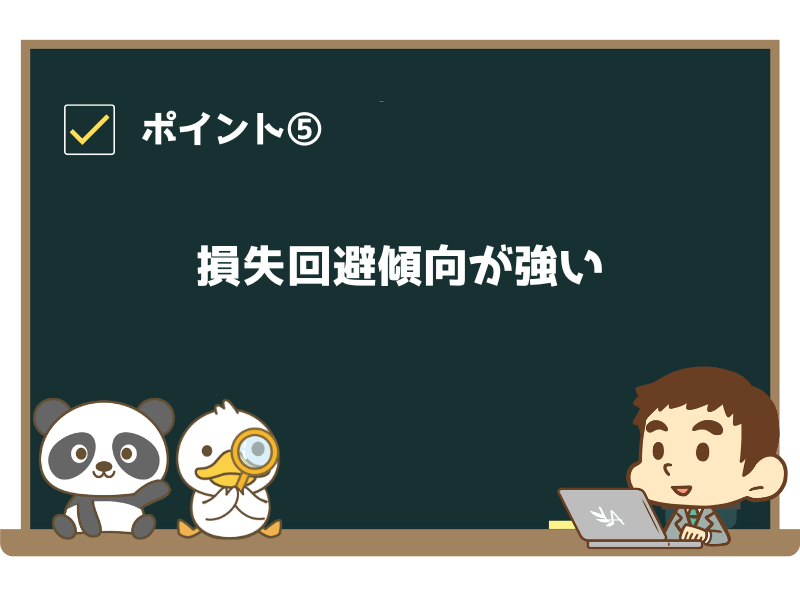 ポイント⑤:損失回避傾向が強い