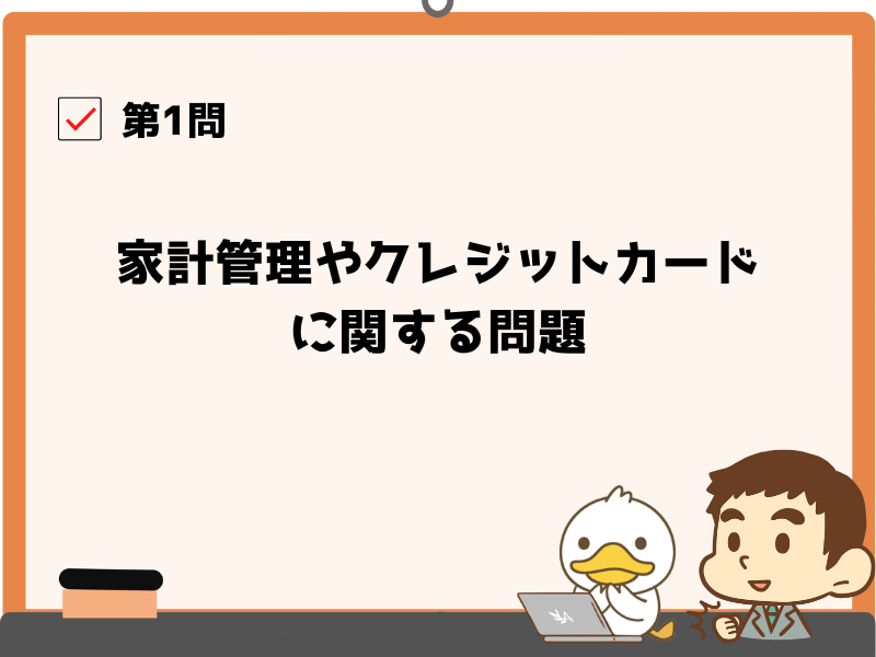 第1問:家計管理やクレジットカードに関する問題