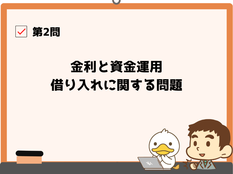 第2問:金利と資金運用、借り入れに関する問題