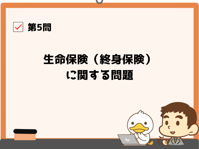 第5問:生命保険に関する質問