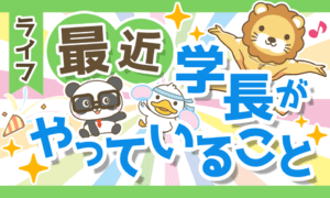 【2022年9月版】学長がやっていることを紹介！秘密基地の写真も初公開！