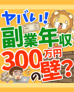 ヤバい!副業年収300万円の壁